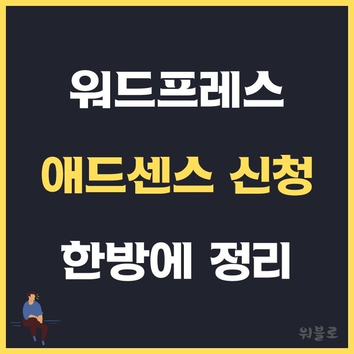 워드프레스-애드센스-신청-썸네일