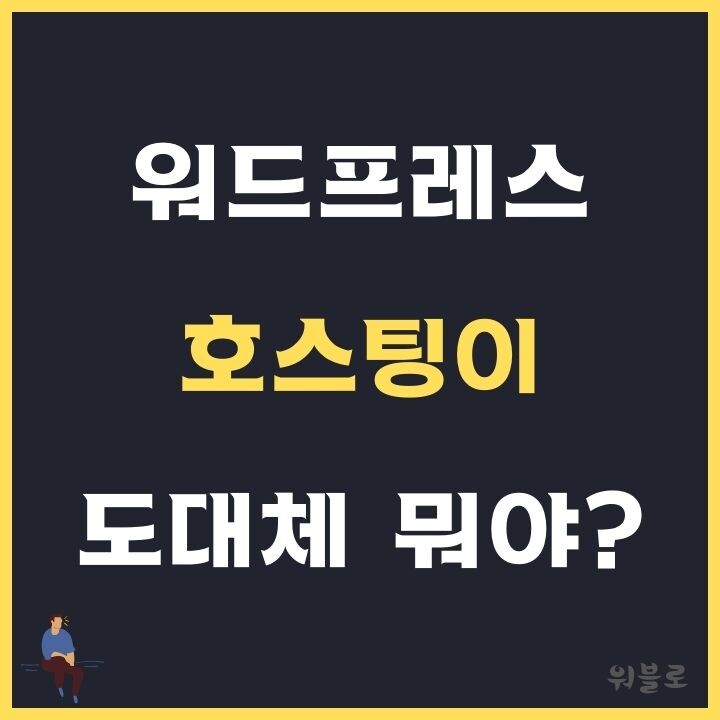 워드프레스-호스팅