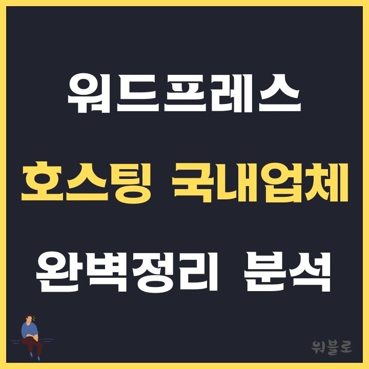 워드프레스-호스팅-국내업체