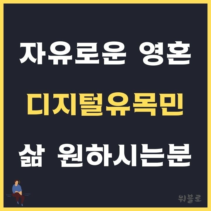 디지털유목민-썸네일