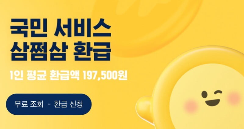 삼쩜삼 환급 후기 알아보기(2024 실제 경험 찐 후기) 1 삼쩜삼-환급-후기
