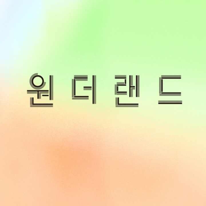 원더랜드