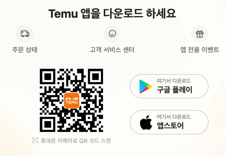 테무 39만원 쿠폰 받는 방법 완벽정리(2024년 최신) 1 테무-다운로드